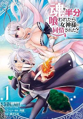 [柚月雪芳×渡ざらめ] 魂を半分喰われたら女神様に同情された？ 第01-03巻