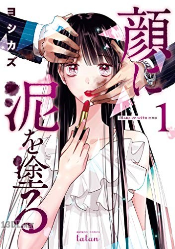 [ヨシカズ] 顔に泥を塗る 第01-06巻