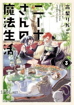 [高梨りんご] ニーナさんの魔法生活 第01-05巻