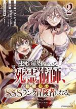 <b>作品内容:</b><br>【最強の死霊術師の野望は…友達を作ること!?】
敗戦寸前のサルディア皇国を救ったのは、1人の死霊術師(ネクロマンサー)・ローグ。伝説級の従者を従え、強大な力を有する彼の唯一の望みは“友達を作ること”。ローグは最強の鑑定士であるカルファの力で忌み嫌われる職業を隠蔽し、「冒険者」に転職。新米冒険者として一歩を踏み出すローグだが、規格外の力は隠しきれておらず…!? その強さで、噂になっていくローグ一行は次第に国を揺るがす大騒動に巻き込まれていく——。 ぼっち死霊術師の新たな冒険が始まる!「小説家になろう発」大人気原作(一二三書房刊)、待望のコミカライズ化!巻末に原作者書き下ろし小説収録!(この作品は電子コミック誌comicグラスト1・2・3・4・5号に収録されています。重複購入にご注意ください)
※「小説家になろう」は株式会社ヒナプロジェクトの登録商標です。