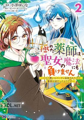 [小澤ゆいな×インバーターエアコン] 極めた薬師は聖女の魔法にも負けません 第01-04巻