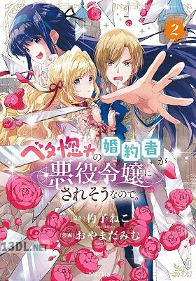[杓子ねこ×おやまだみむ] ベタ惚れの婚約者が悪役令嬢にされそうなので。第01-04巻