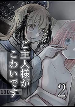 [だし] ご主人様がこわいです 第01-02巻