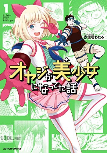 [赤信号わたる] オヤジが美少女になってた話 第01-03巻