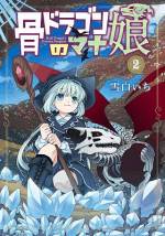 <b>作品内容:</b><br>老ドラゴンと少女、種を超えた親子の成り上がり育成ファンタジー!
