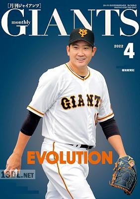 月刊ジャイアンツ GIANTS 2022年04月号