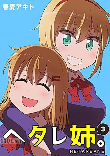 [春夏アキト] ヘタレ姉。 第01-08巻