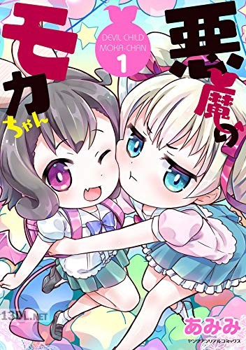 [あみみ] 悪魔のモカちゃん 第01-02巻