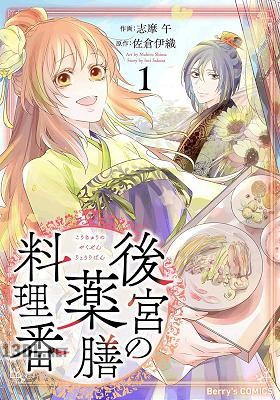 [志摩午×佐倉伊織] 後宮の薬膳料理番 第01巻