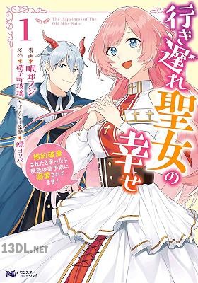 [眠井フジ×硝子町玻璃] 行き遅れ聖女の幸せ 全03巻