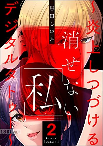 [黒田しのぶ] 消せない「私」 ～炎上しつづけるデジタルタトゥー～ 第01-02巻