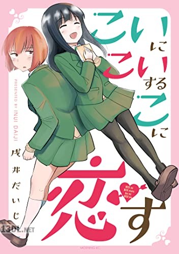 [戌井だいじ] こいにこいするこに恋す