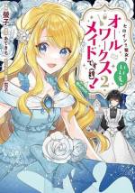 <b>作品内容:</b><br>元日本人の転生者であるメロディは、テオラス王国の貧乏伯爵家で前世の夢だった雑役メイド――オールワークスメイドとして働くことに。
彼女が淹れれば、安物紅茶も高級品に、荒れ果てた屋敷は新築に早変わり!
そう、実はこの世界は乙女ゲームの世界。強大な魔法を扱う最強無敵な彼女の正体は〝聖女ヒロイン〟だった!
そのことに全く気づいていない彼女は、世界一素敵なメイドになるため、脇目も振らずに業務をこなす日々を過ごす。果たして彼女が真相を知る日は来るのか――!?