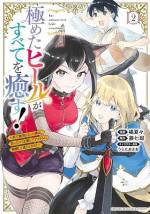 <b>作品内容:</b><br>身寄りのない少年ラースは、あるトラウマから回復魔法「ヒール」の練習に励んでいた。だが10年経っても使えるヒールは「初級」のままで、村ではお荷物扱い。遂には街へ出る決意をする。しかし彼のヒールには、ある秘密があって……? 新天地で出会ったスラムの少女・リノにかけたヒールをきっかけに、「村一番の役立たず」の人生は大きく変化する! 心優しき少年ラースが歩む、癒しと再生の成り上がり物語!!
