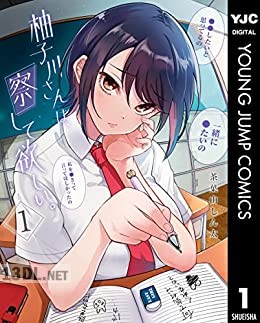 [茶菓山しん太] 柚子川さんは、察して欲しい。第01-03巻