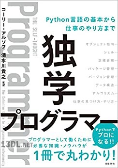 [コーリー・アルソフ] 独学プログラマー Python言語の基本から仕事のやり方まで