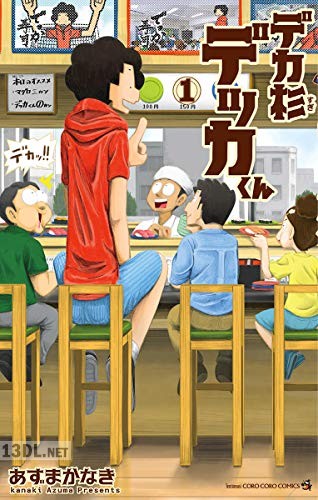 [あずまかなき] デカ杉デッカくん 第01巻
