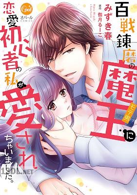 [みずき春×伽月るーこ] 百戦錬磨の魔王に恋愛初心者の私が愛されちゃいました。