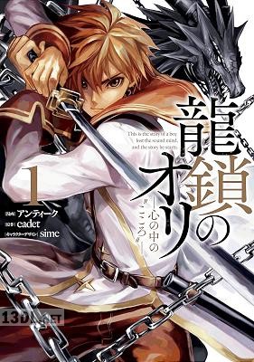 [アンティーク×cadet] 龍鎖のオリ－心の中の“こころ”－ 第01-02巻