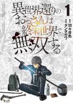 <b>作品内容:</b><br>――異世界に召喚されて3年。ユニーククラス「サムライ」として勇者パーティーに加わり、魔王を倒した柳木薊(ヤナギアザミ)38歳。ようやく日本に還ると、そこはゾンビで埋め尽くされた異世「怪」に…!?習得スキルがそのままと気づいたアザミは、街へ出て真相と生存者を捜すことに。ホームセンターから学校、市役所を経て警察署へ…。異世界スキルで無双即殺、ゾンビの海を斬り開くアザミを待ち受けるのは…!?