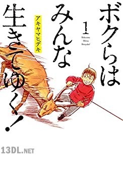 [アキヤマヒデキ] ボクらはみんな生きてゆく！ 第01巻