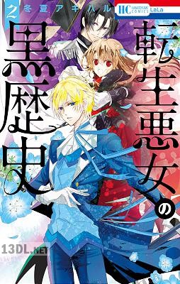 [冬夏アキハル] 転生悪女の黒歴史 第01-10巻