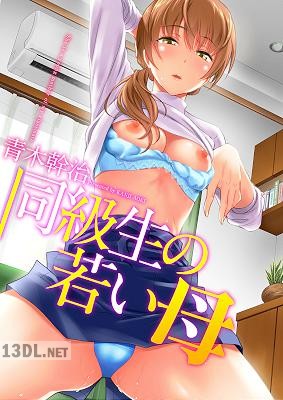 [青木幹治] 同級生の若い母 [DL版]