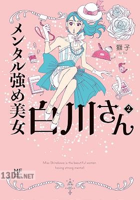 [獅子] メンタル強め美女白川さん 第02巻