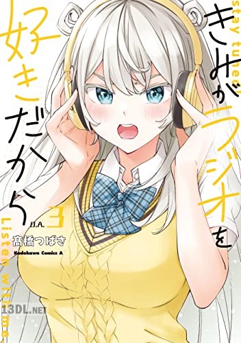 [高橋つばさ] きみがラジオを好きだから 全03巻