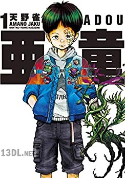 [天野雀] 亜童 第01-02巻