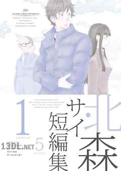 [北森サイ] 北森サイ短編集 第01-03巻