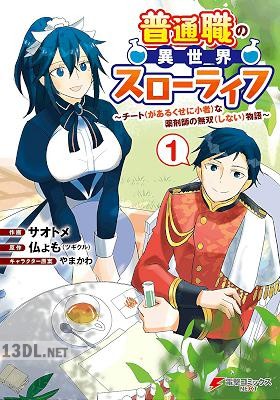 [サオトメ×仏ょも] 普通職の異世界スローライフ 第01巻