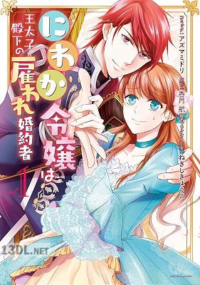 [アズマミドリ×香月航] にわか令嬢は王太子殿下の雇われ婚約者 第01巻