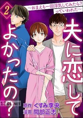 [間部正志] 夫に恋してよかったの？ ～おまえも一回浮気してみたら？ っていわれた～ 第01-02巻