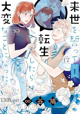 [∞谷鳩] 来世を誓って転生したら大変なことになった 第01-03巻