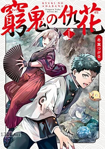 [冬葉つがる] 窮鬼の仇花 第01巻