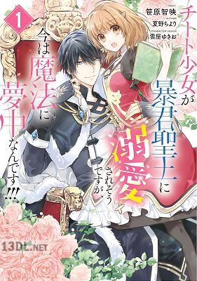 [笹原智映×夏野ちより] チート少女が暴君聖王に溺愛されそうですが、今は魔法に夢中なんです!!! 第01-02巻