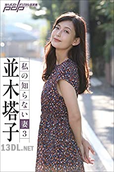 [並木塔子] 私の知らない妻 1-3