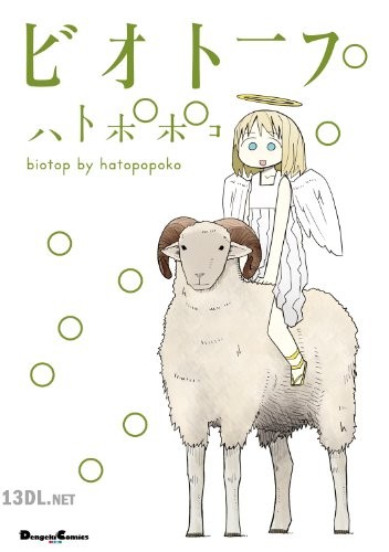 [ハトポポコ] ビオトープ