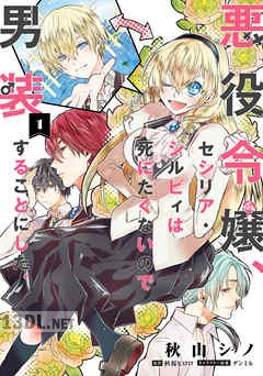 [秋山シノ×秋桜ヒロロ] 悪役令嬢、セシリア・シルビィは死にたくないので男装することにした。 第01-05巻