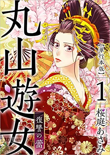 [桜庭あさみ] 丸山遊女～復讐の蕾～ 第01巻