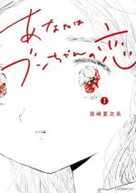 <b>作品内容:</b><br>あなたが好き。狂おしいほど、ただただ、好き。痛くてまぶしい、ブンちゃんの恋。宮崎夏次系が描く、女×女×悪霊の三角関係。
『変身のニュース』『僕は問題ありません』『アダムとイブの楽園追放されたけど…』など、深く心に響く作品を生み出し、漫画読みを中心に熱い支持を受ける漫画家・宮崎夏次系。うまく生きられない人たちの気持ちに寄り添う作品を数多く生み出してきた作者が、本作で初めて長編ラブストーリーを描きます。
片想いのやりきれなさ、好きな人に嫌われる前にいっそ自分から嫌いになりたいと願う混乱した心、好きな人を強く想うあまりにとってしまう奇行……恋に不向きな主人公・ブンちゃんの「苦しさ」と「変さ」がいとおしく、他人事に思えない作品です。不器用きわまるブンちゃんの恋は、そんなブンちゃんのそばにいても何もできない悪霊・シモジの恋は、いったいどこへ向かうのかーー。