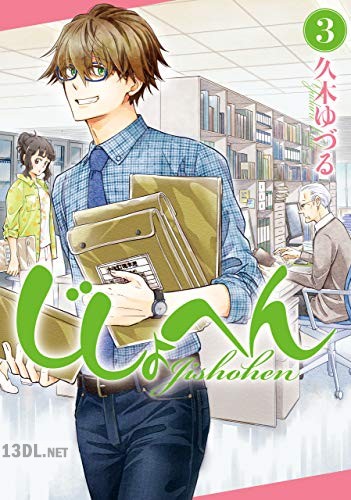 [久木ゆづる] じしょへん 第01-03巻