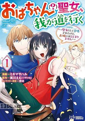 [ミキマサハル×実川えむ] おばちゃん（？）聖女、我が道を行く 第01-02巻