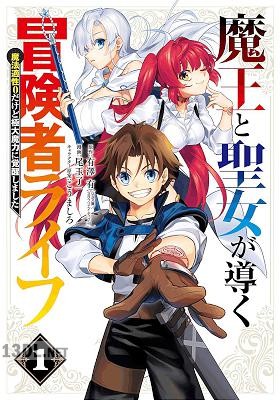 [有澤有×尾玉了一] 魔王と聖女が導く冒険者ライフ -魔法適性0だけど極大魔力に覚醒しました- 第01-02巻