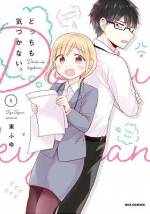 <b>作品内容:</b><br>ふわふわ天然系新入社員の森下さんは、慣れない仕事にいつもあたふた。ミスを連発する森下さんから目が離せない上司の上村くんは、不器用さ故にいつも怒ってばかり。お互い“嫌われている”と思っている二人だが、心の中には秘めた想いがあるようで…。『顔に出ない柏田さんと顔に出る太田君』(KADOKAWA刊)の東ふゆが描く、オフィスラブコメディ!!
