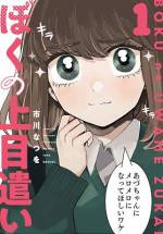 <b>作品内容:</b><br>あざとカワイイ男子の目力は無自覚ハンサム女子に通じない!?遠山まほろはこがらでキュートなところが女子にモテモテのあざとカワイイ男子。その幼なじみ・岸本あづさは無自覚ハンサム女子で学園の女子の憧れの的。まほろにとってはあづさは気になる存在。でもあづさにとっては…!?あざとカワイイ男子&無自覚ハンサム女子のきゅん恋物語。