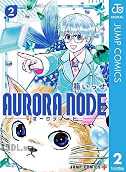 [箱いっせ] AURORA NODE 第01-02巻