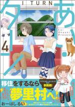 <b>作品内容:</b><br>おーはしるいが、地元・群馬県にささぐ注目作!! 都会に疲れ、地方の村に引っ越してきた、ちょっと気弱な独身男性が、かかあ天下な隣人女性3人にもまれながら(!?)成長していく、田舎暮らしストーリー。「ご近所に情報がつつぬけ」「近隣の山や林が庭」など、田舎あるあるも満載! 作品誕生秘話も収録!!