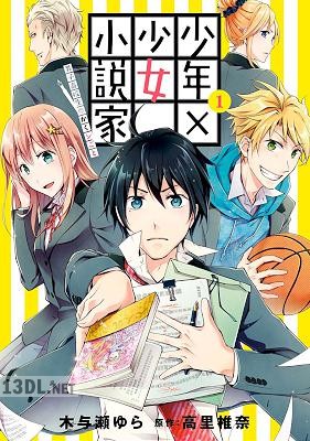 [木与瀬ゆら×高里椎奈] 少年×少女小説家 男子高校生のかくシごと 第01-02巻